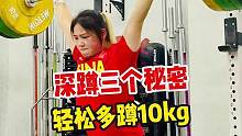 深蹲三个秘密，学会超过90%的人！#举重 #健身 #深蹲