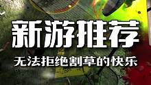 谁能拒绝的了割草的快乐呢？
#steam游戏 #单机游戏 #射击游戏
