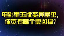盘点电影里五版变异昆虫，你觉得哪个更凶猛？变异蟑螂还会打电话