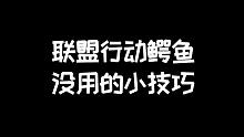 明日之后：联盟行动鳄鱼之没用的小技巧