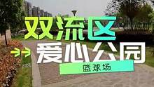 成都市双流区爱心公园免费篮球场 #篮球 #野球场 #街球 #篮球探场 #大运会成都欢迎您