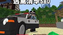 我的世界：逃离清华580小子把作业烧了我报警了 #我的世界