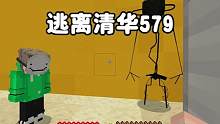 我的世界：逃离清华579我和老师意外闯进了后市 #我的世界