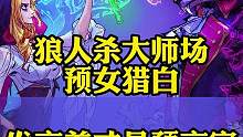 #狼人杀 声音大不一定有道理！但是有道理就可以声音大！这就是#谜大郎 的道！