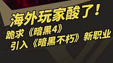 海外玩家酸了！跪求《暗黑4》引入《暗黑不朽》新职业#暗黑破坏神不朽