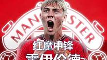 霍伊伦德加盟曼联，新哈兰德能成为冠军拼图吗  #曼联 #霍伊伦德 #英超