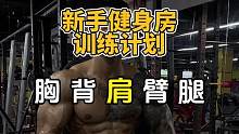 如果你是新手刚走进健身房，想练宽肩膀，那么我给你安排好了训练计划#健身干货 #健身小白必看经验 #肩