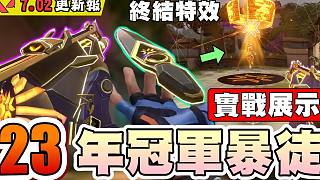 【無畏契約】23年冠軍造型"實戰(zhàn)展示"????紫色光圈！尊貴苦無短劍！冠軍免費通行證！│瓦羅蘭特│V