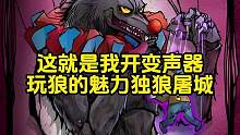这就是我开变声器玩狼的魅力独狼屠城#狼人杀 #狼人杀直播