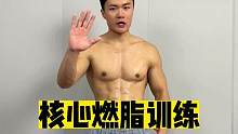 十倍燃脂瘦身训练，帮你快速减掉多余脂肪，轻松拥有迷人曲线#燃烧脂肪 #腰腹燃脂训练方法 #减肥减脂 