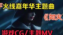 CF火线嘉年华主题MV《如火》上线 请欣赏女帝的开车首秀！ #夏季游戏风向标 #cf15周年 #CF