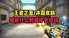王者之圣强度测试与音效卡测试 什么时候出返场 #CF手游天曈计划 #夏季游戏风向标 #CF15周年 