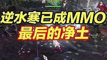 上万玩家热议：逆水寒已成MMO网游最后的净土
