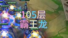 105层霸王龙？我只能说胡炸了#金铲铲之战
