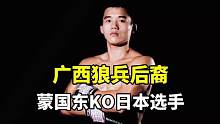 广西狼兵后裔，蒙国东KO日本选手。#格斗 #拳击 #精彩片段 #热点 #体育 #正能量 #mma综合