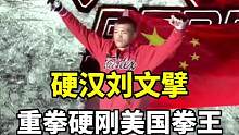 硬汉刘文擘，重拳硬刚美国拳王。#格斗 #拳击 #体育 #热点 #精彩片段 #正能量 #综合格斗 #m