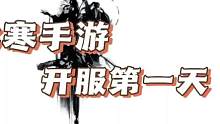 逆水寒手游开服第一天保姆式手把手教学#逆水寒手游 #游戏日常 #搬砖游戏