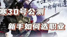 逆水寒手游新手应该怎么选择职业#逆水寒手游 #搬砖游戏 #逆水寒职业介绍