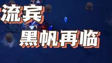 迸发宾通关黑帆再临活动轻松拿奖励攻略#火炬之光无限 #搬砖游戏 #游戏推荐