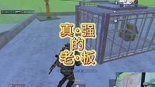 别人在带老板，我是实力太菜的老板我不带。#反向护航 #地铁逃生 #pubg