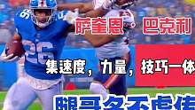腿哥萨奎恩•巴克利，集速度，力量，技巧于一身的跑卫！#橄榄球 #腰旗橄榄球 #NFL #NFL星计划