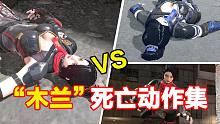 CFHD：“木兰”角色死亡动作集合