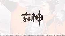#三国杀移动版 #袁绍 #大型纪录片 #毫无违和感 #袁神 大型纪录片之《袁神启动》