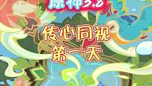 第一天#清夏乐园大秘境 #原神 #原神攻略 #传心同视