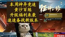【永劫无间PVE】本周神异竞速通关攻略-黄沙百练篇。魂玉搭配及通关思路，快来备战新版本啦！