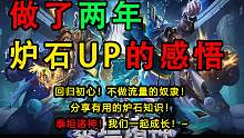 一个两年炉石up的感悟：回归初心，不做流量的奴隶！泰坦诸神一起冲！