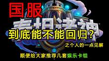 炉石：国服到底能不能回归？浅谈一下。顺便给大家带来3套边娱乐边上分的卡组！