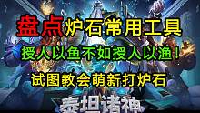 盘点玩炉石的常用工具（试图教会萌新打炉石）