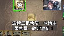 连续三把刚刚5分钟，斗地主也太快了！#三国杀 #三国杀移动版