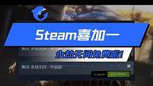 Steam喜加一，武侠大逃杀游戏《永劫无间》永久免费啦！#steam喜加一 #永劫无间 #永劫无间免