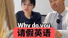 你会用什么理由请假呢？#英语 #英语口语