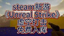 【steam新游】虚幻5引擎射击游戏《虚幻打击》免费入库！#steam喜加一 #steam游戏 #虚