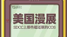 美漫&美剧人狂喜！美国SDCC漫展的创意COS们！#漫展 #cosplay