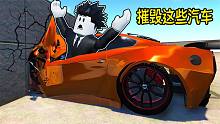 我要用各种方式来摧毁这些汽车！ROBLOX