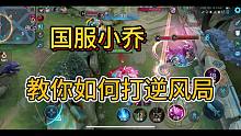 这就是小乔的魅力