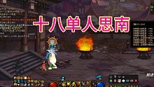 十八单人思南，直接洗蒙圈