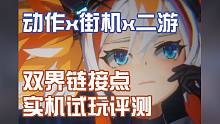 【双界：链接点】街机x动作x二游 一测实机试玩评测