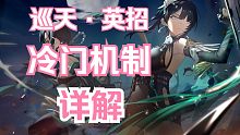 【深空之眼】「巡天英招」巡天英招冷门机制详解