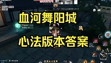 【逆水寒手游】血河舞阳城心法版本答案，冲虚3金火！