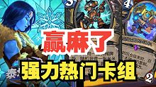 【炉石大数据】泰坦诸神第2天，强力热门构筑