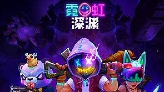 这就是霓虹深渊嘛！