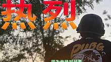 我的热爱 它真的燃爆了  #吃鸡 #2023鸡斯卡星火计划 #PUBG
