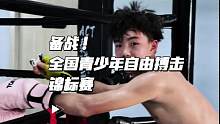 给三个小家伙上上强度，很简单的道理，只有在擂台下知道为什么挨揍，在擂台上才会少挨揍！备战全国自由搏击