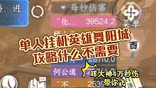 单人挂机英雄舞阳城攻略！咩老板4万秒伤？逆水寒手游