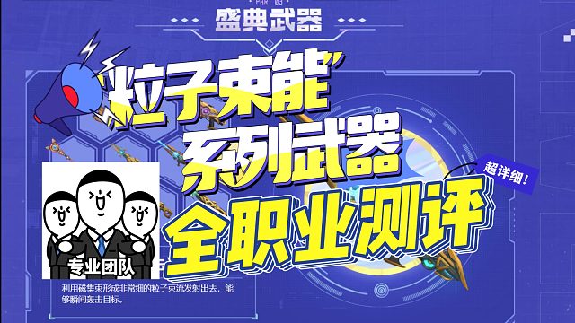 【枪神纪】粒子束能系列9职业武器测评