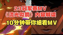 【无畏契约】23冠军赛宣传片《流光似箭》解析